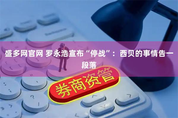 盛多网官网 罗永浩宣布“停战”：西贝的事情告一段落