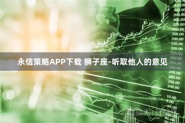 永信策略APP下载 狮子座-听取他人的意见
