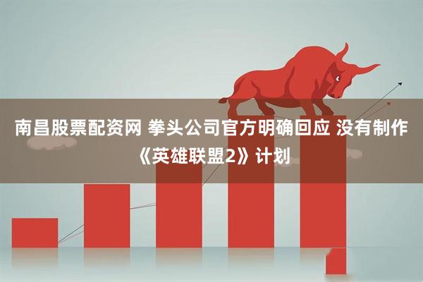 南昌股票配资网 拳头公司官方明确回应 没有制作《英雄联盟2》计划