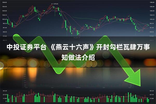 中投证券平台 《燕云十六声》开封勾栏瓦肆万事知做法介绍